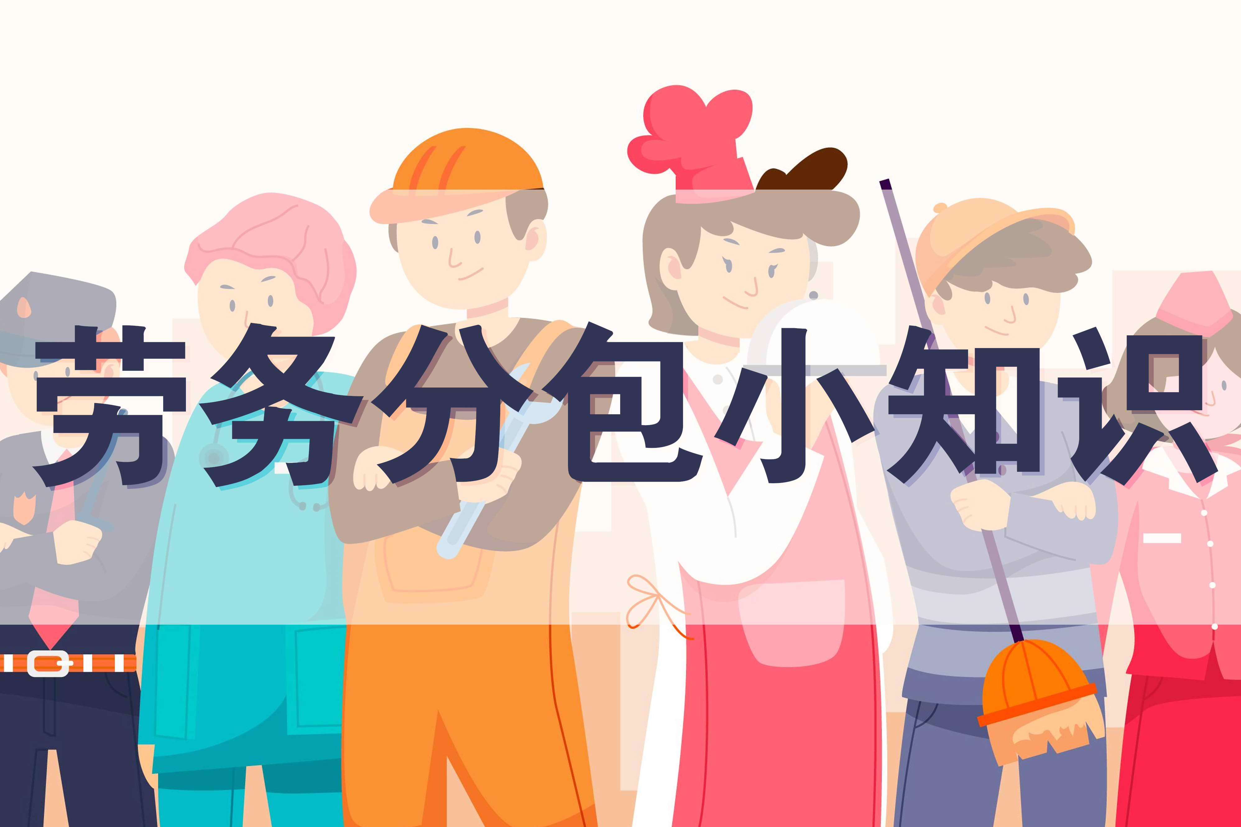 勞務(wù)分包是建設(shè)工程施工中常見的經(jīng)營模式,旨在提高效率和優(yōu)化資源配
